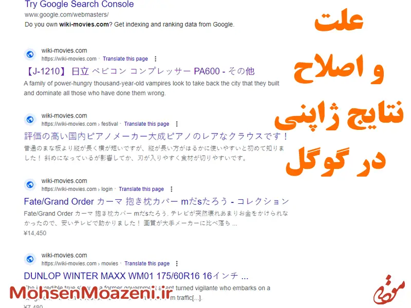 نحوه حذف نتایج ژاپنی سایت در گوگل